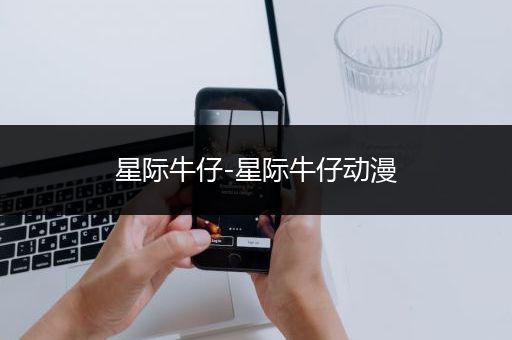 星际牛仔-星际牛仔动漫